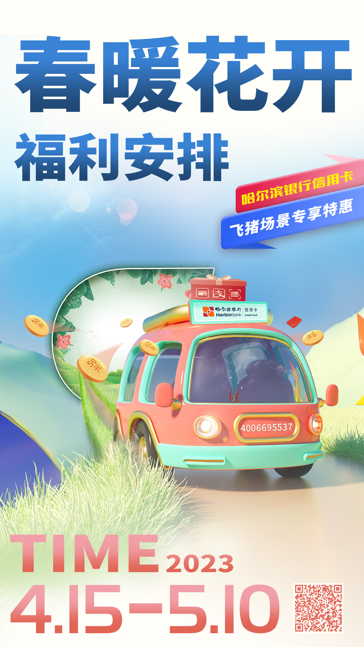 點擊看大圖 春暖花開 福利安排 哈爾濱銀行全面上線五一出行特惠活動