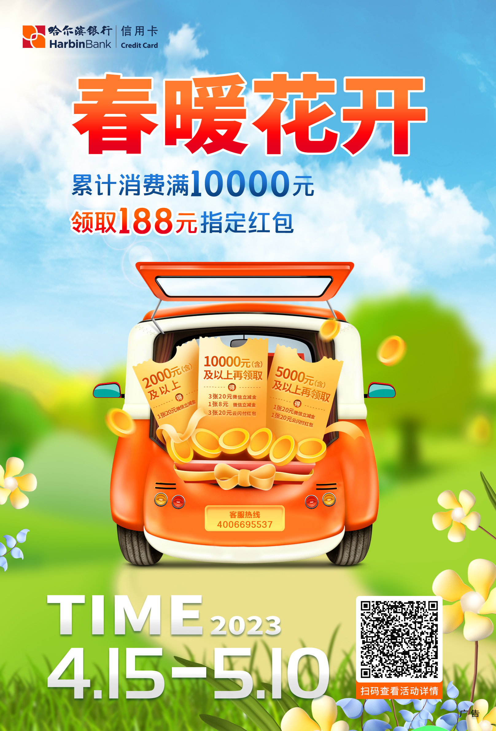 點擊看大圖 春暖花開 福利安排 哈爾濱銀行全面上線五一出行特惠活動