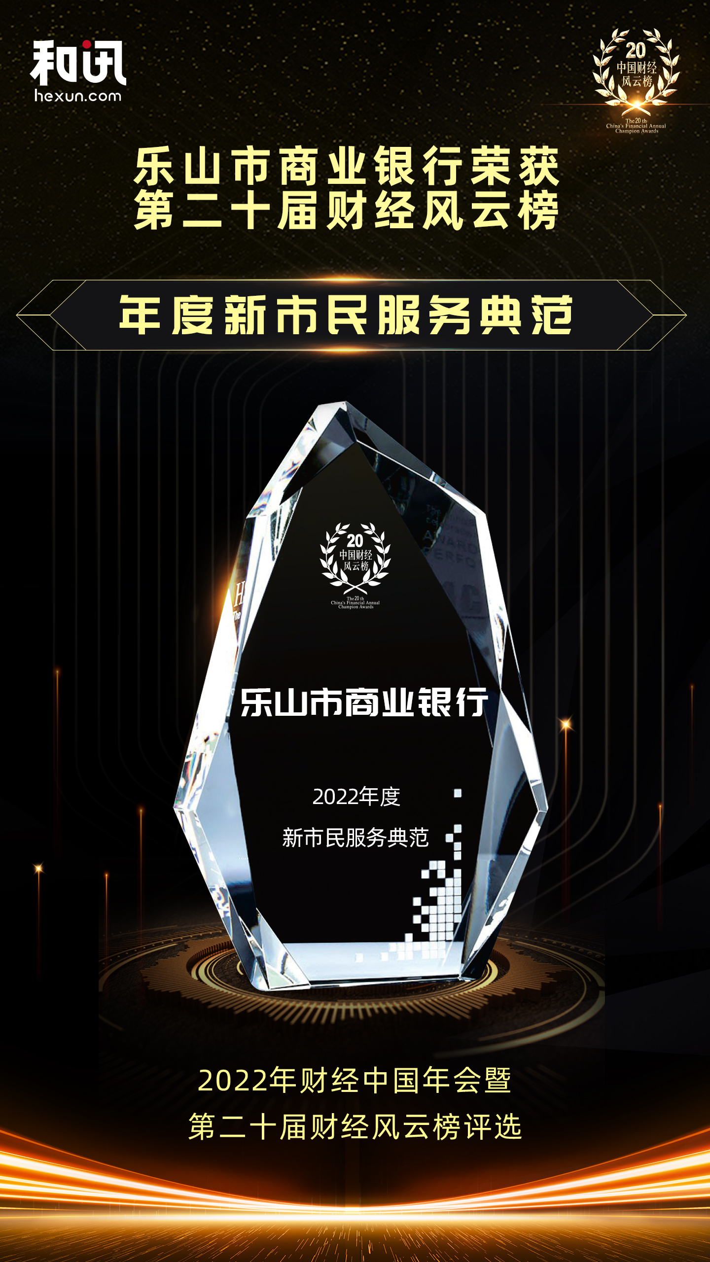 點(diǎn)擊看大圖 樂(lè)山市商業(yè)銀行榮獲和訊網(wǎng)第二十屆財(cái)經(jīng)風(fēng)云榜“年度新市民服務(wù)典范”獎(jiǎng)項(xiàng)