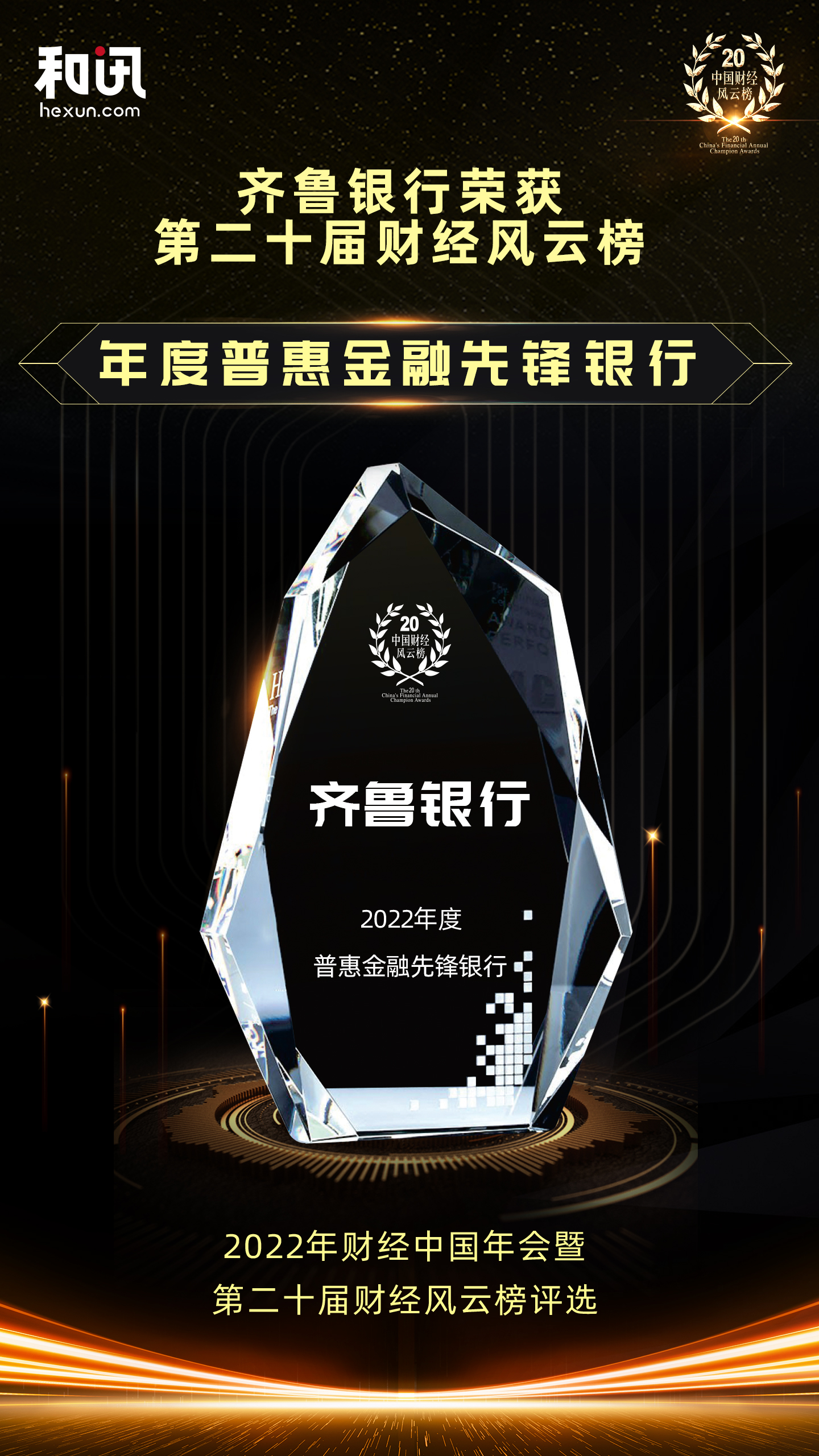 點擊看大圖 齊魯銀行榮獲和訊網(wǎng)第二十屆財經(jīng)風云榜“年度普惠金融先鋒銀行”獎項